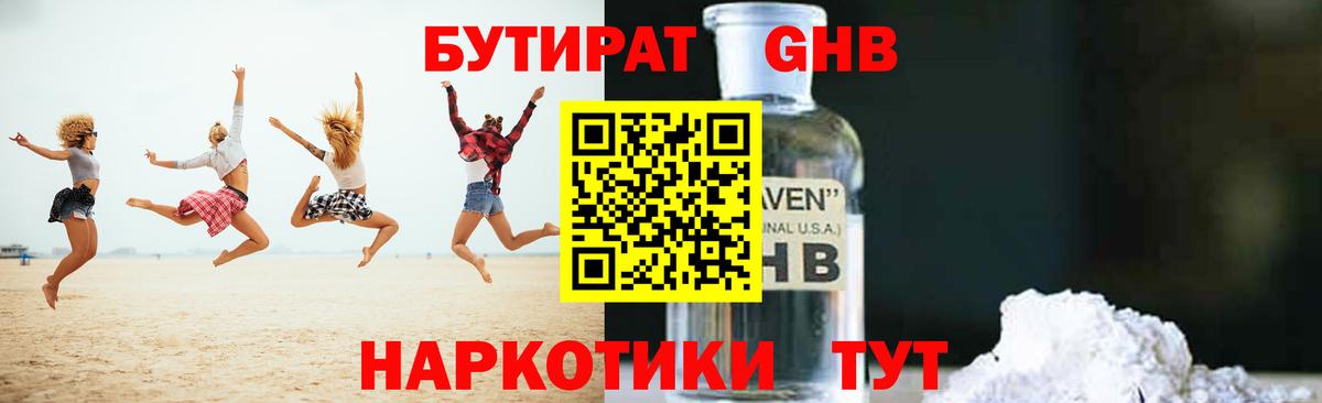 Бутират 1.4BDO Ставрополь