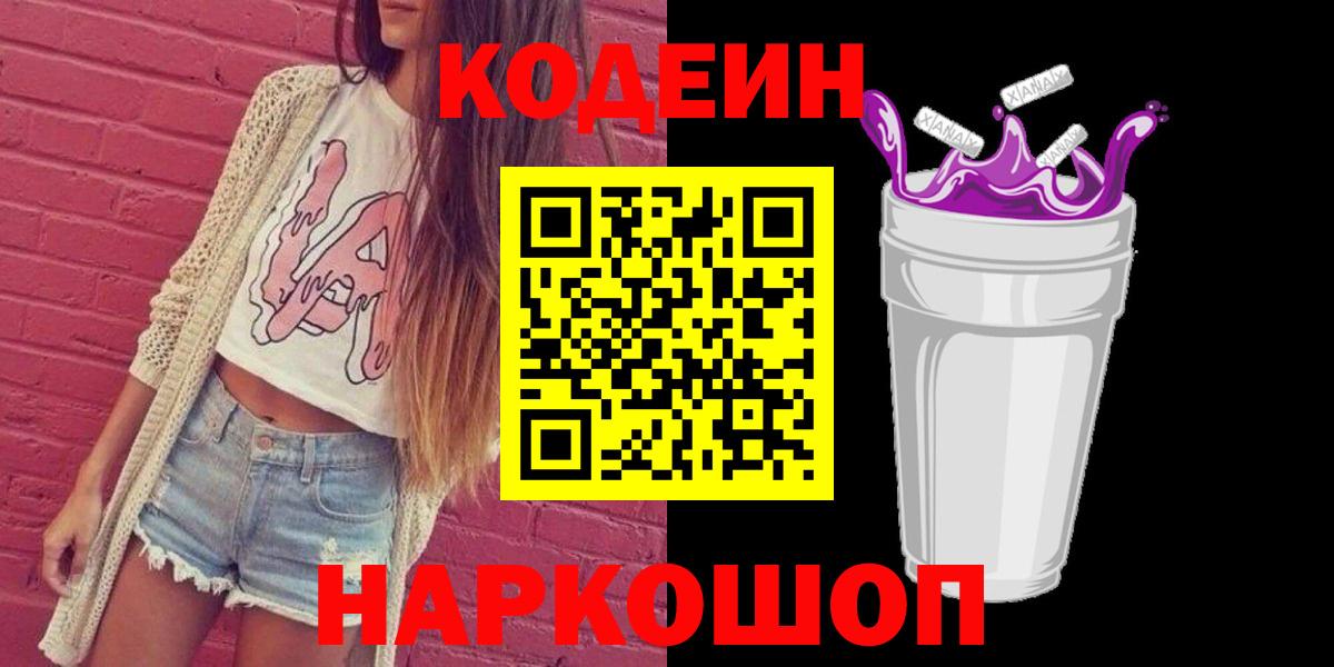Ставрополь  Codein Purple Drank  цены наркотик  Вход с VPN  Codein напиток Lean (лин) 