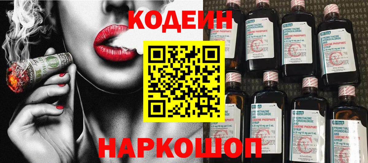 Кодеин напиток Lean (лин) Ставрополь